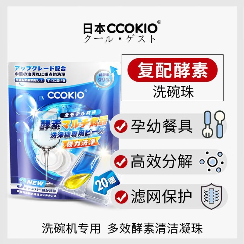 CCOKIO日本CCOKIO天然酵素洗碗凝珠洗碗机专用洗涤剂非块粉盐清洁剂孕婴 20颗 1袋高清大图