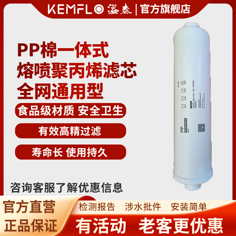 康富乐KEMFLO净水器通用PP棉一体式熔喷聚丙烯滤芯高清大图