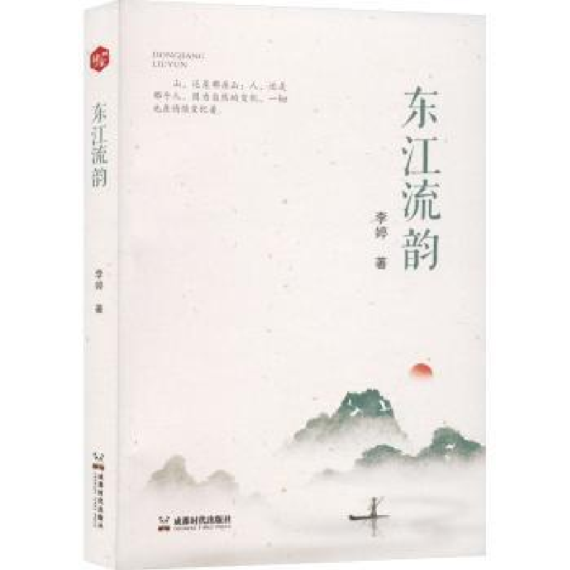 诺森东江流韵李婷著9787546431956成都时代出版社