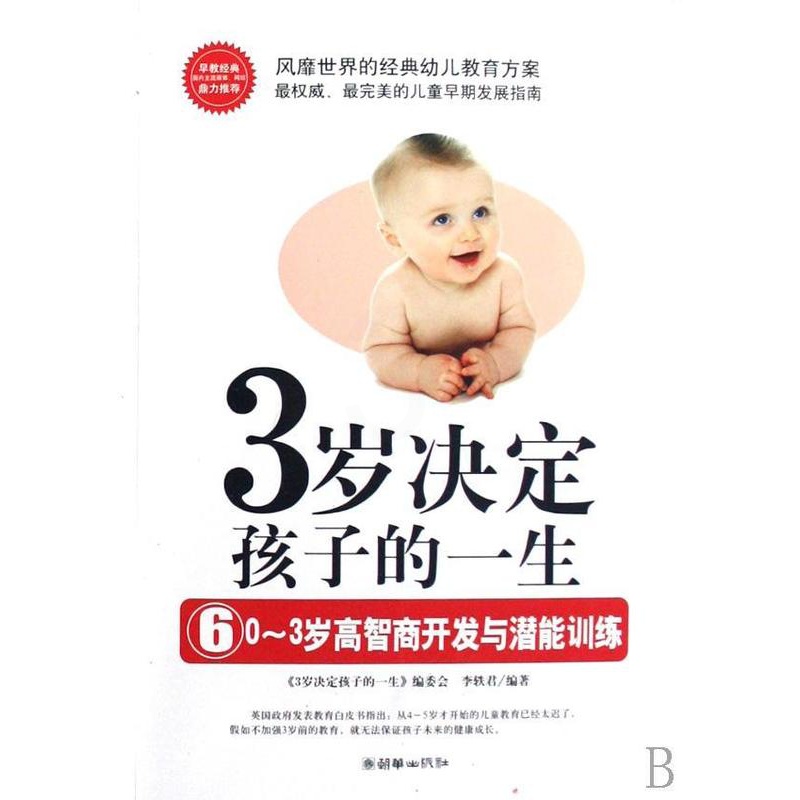 [醉染正版]3岁决定孩子的一生:0-3岁高智商开发与潜能训练(6) 《岁决定孩子的一生》委会 儿童教育家庭教育 育儿与家高清大图