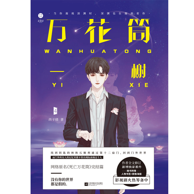 [正版]随书书签 万花筒4一榭 晋江金榜西子绪作品 网络原名死亡万花筒 惊悚悬疑小说年度榜单类青春小说书籍高清大图