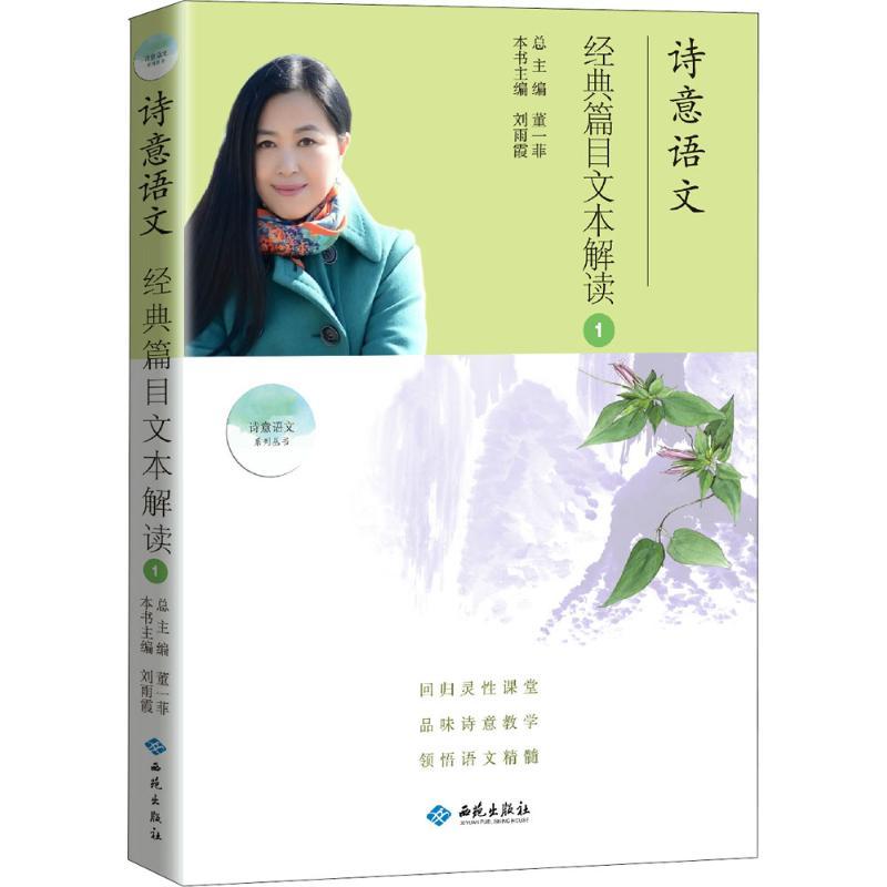 正版新书】诗意语文经典篇目文本解读(经典篇目文本解读.1)董一