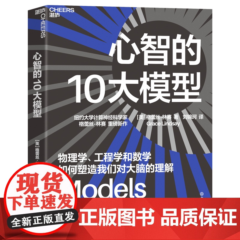 [湛庐店]心智的10大模型 纽约大学计算神经科学家 格蕾丝·林赛 重磅新作 物理学、工程学和数学如何塑造我们对大脑的理高清大图