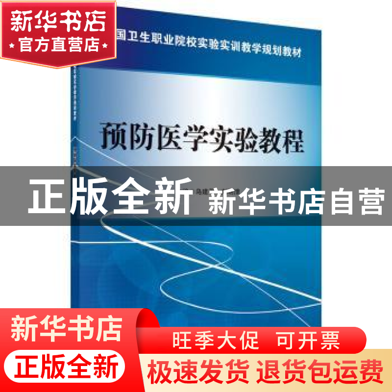 正版 预防医学实验教程 乌建平 科学出版社 9787030426734 书籍