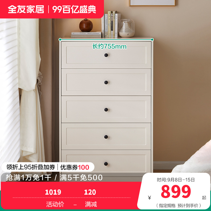 全友家居斗柜129588 【慕斯白】五斗柜 详询客服