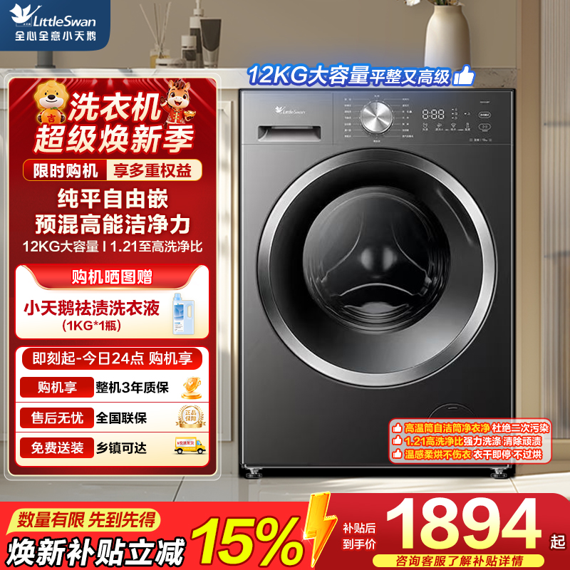 [苏宁自营]小天鹅(LittleSwan)滚筒洗衣机全自动家用 12KG大容量 超薄 TG12V28T 以旧换新
