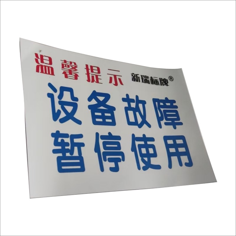 不干胶故障标识高清大图
