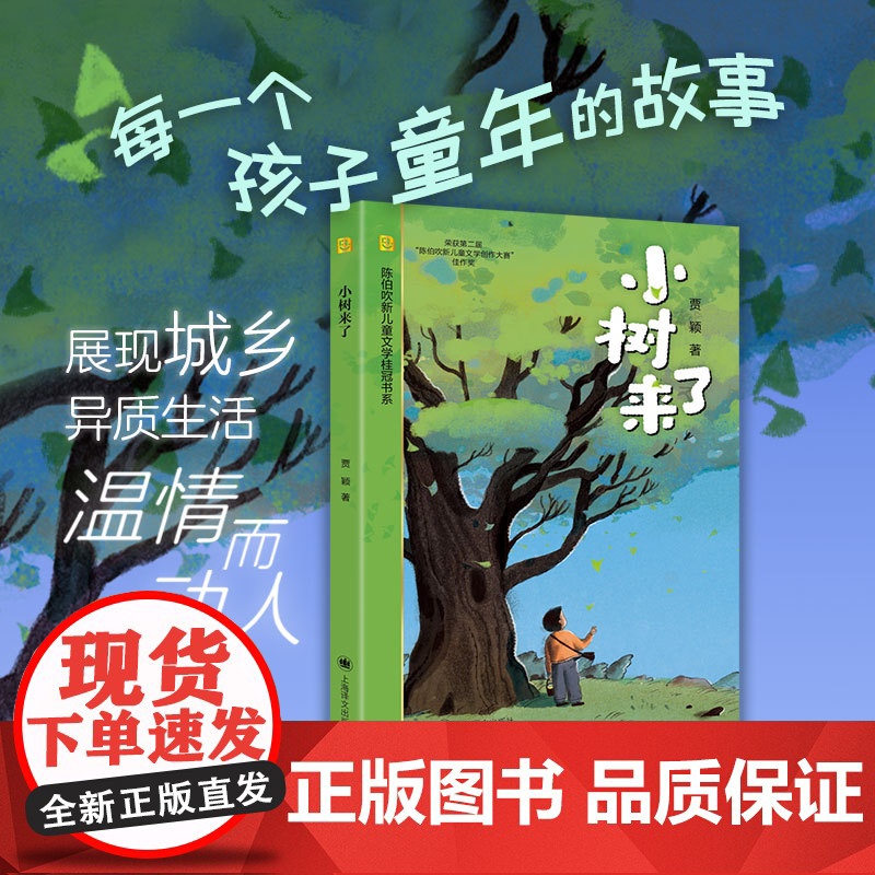 小树来了 陈伯吹新儿童文学桂冠书系 贾颖 著 儿童文学 男孩成长 乡村生活 亲情暖心 离别 陈伯吹新儿童文学佳作奖 上海高清大图