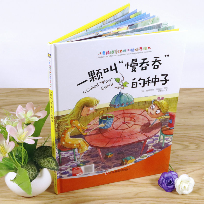 独一无二的我 [正版]一颗叫慢吞吞的种子我要做我自己 每个人的生活都有意义孩子情绪管理与性格培养硬壳精装绘本高清大图