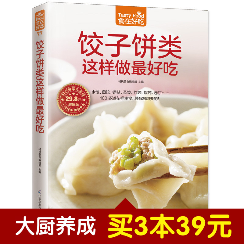 [醉染正版]正版 饺子饼类这样做好吃 包饺子的书 调味拌陷花色饺子书饺子做法大全菜谱食谱饮食大全 卷饼春饼面食面点制高清大图