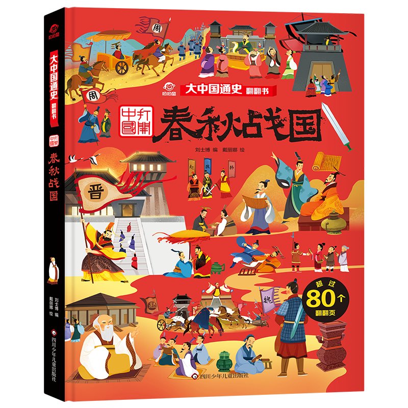 [M]春秋战国(精)/大中国通史翻翻书 刘士博 戴丽娜 著 -9787572802232高清大图