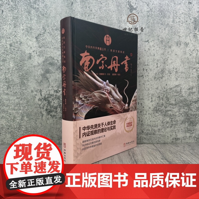 南宗丹书 中华内丹学典籍丛书南派文献集成 华龄出版社 精装 道教内丹学 盛克琦 中华养生智慧集大成内丹学道家书籍高清大图
