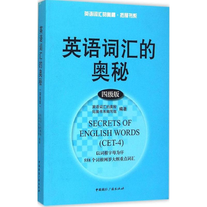 醉染图书英语词汇的奥秘9787507837865高清大图