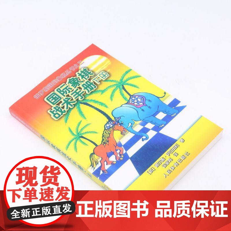 国际象棋战术手册下册 俄罗斯国际象棋丛书之三 初学入门国际象棋教材教程书籍国际象棋战术手册国际象棋书小学生教材国际象棋开高清大图