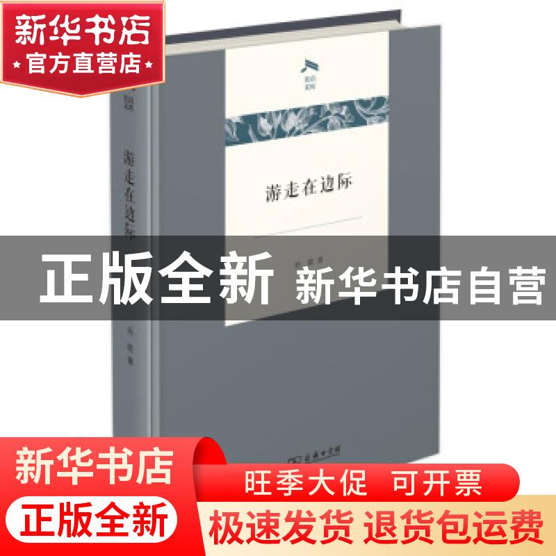 正版 游走在边际 孙歌 商务印书馆有限公司 9787100201063 书籍
