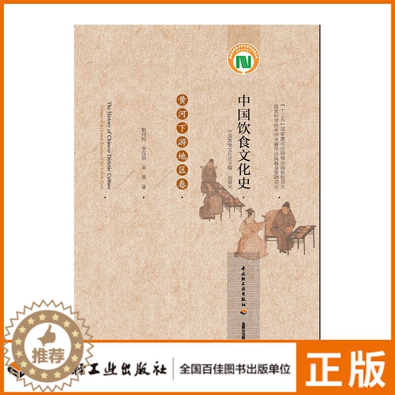 【醉染正版】【QG】生活-中国饮食文化史(黄河下游地区卷)(国家科学技术学术著作出版基金资助项目、“十二五”国家重点出版