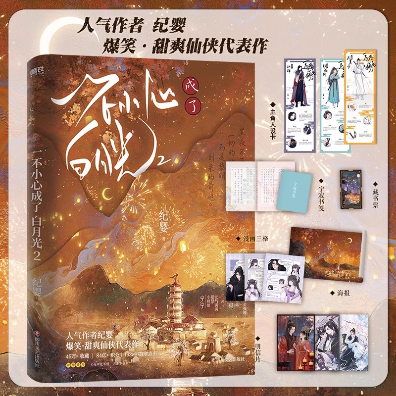 [全3册]一不小心成了白月光123 [正版]全3册一不小心成了白月光123大结局 纪婴小说 原不断作死后我成了白月光古言高清大图