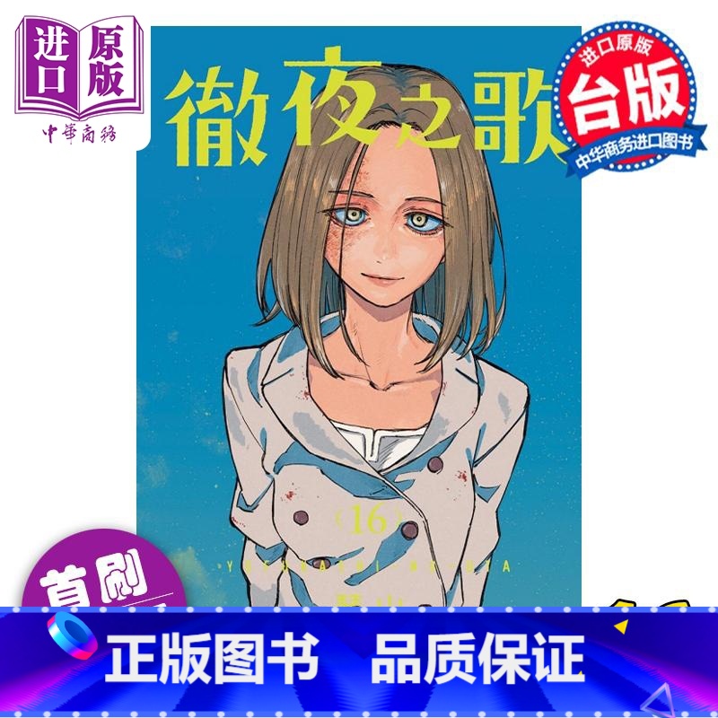 【正版】 漫画 彻夜之歌 16 首刷限定版 琴山 台版漫画书 东立出版中商原版