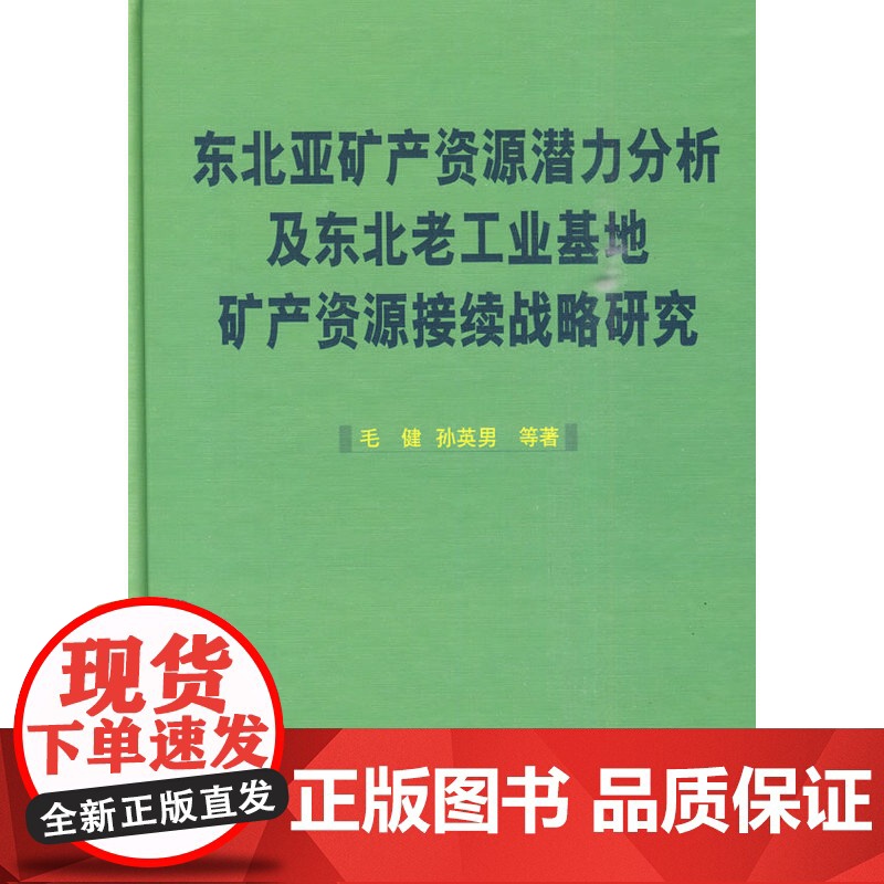东北亚矿产资源潜力分析及东北老工业基地矿产资源接续战略研究 商务印书馆 正版书籍