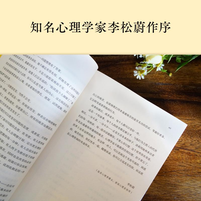 醉染图书也许你该找个人聊聊9787553522838高清大图
