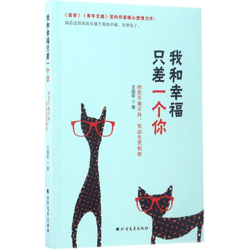 醉染图书我和幸福只差一个你9787531738398