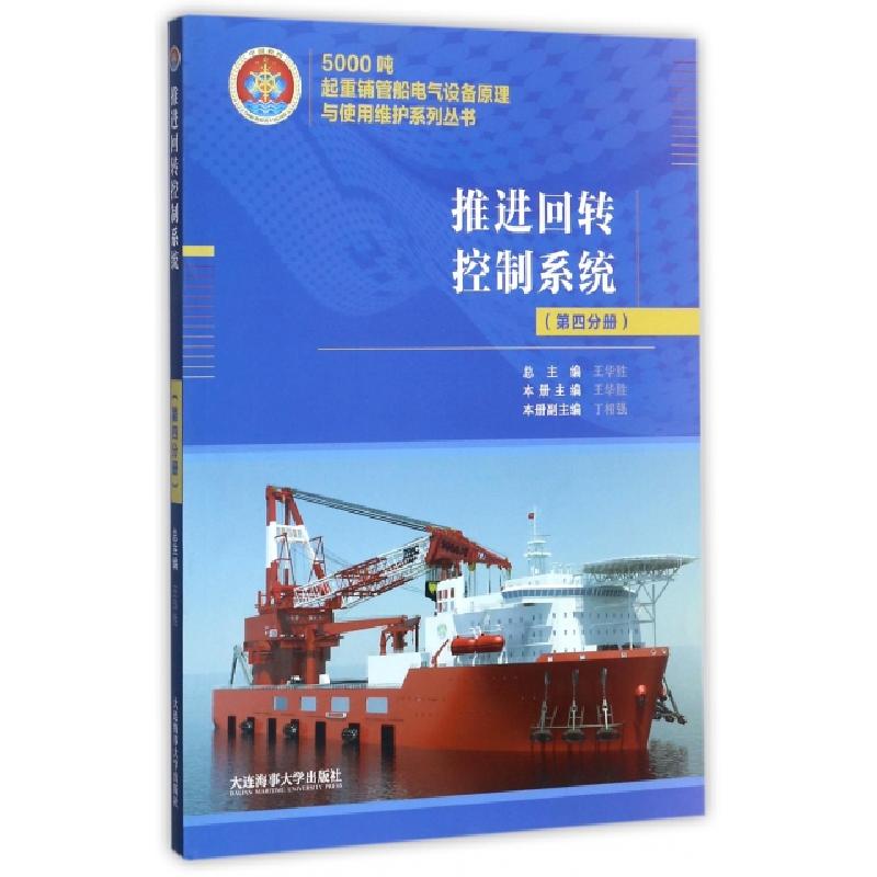 正版新书】推进回转控制系统/5000吨起重铺管船电气设备原理与使