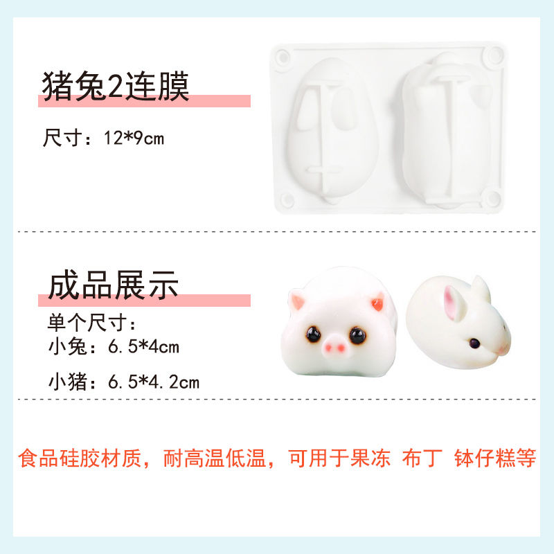小兔猪2连模 【无赠品】 带盖小兔子硅胶慕斯模具立体卡通3D小白兔布丁果冻钵仔糕烘焙模具