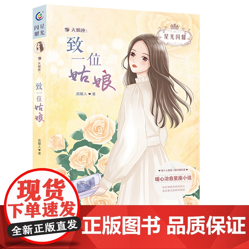 星光闪耀美少女十二星座小说天蝎座致一位姑娘暖心校园故事书6-9-12周岁青少年青春成长励志小说初高中生故事儿童文学书高清大图