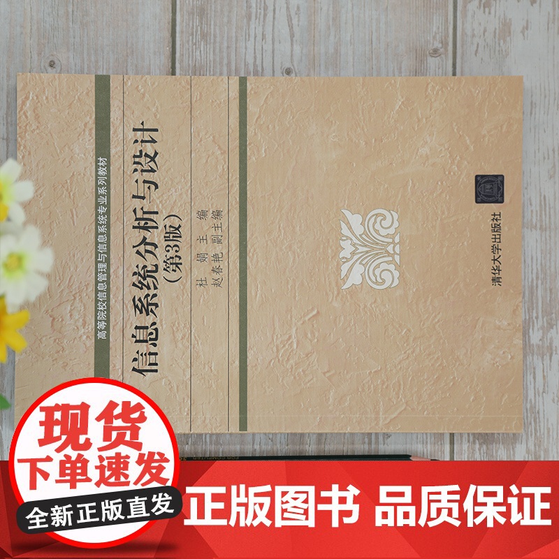 [正版]信息系统分析与设计(第3版)杜娟 清华大学出版社 信息管理与信息系统科学与工程高清大图
