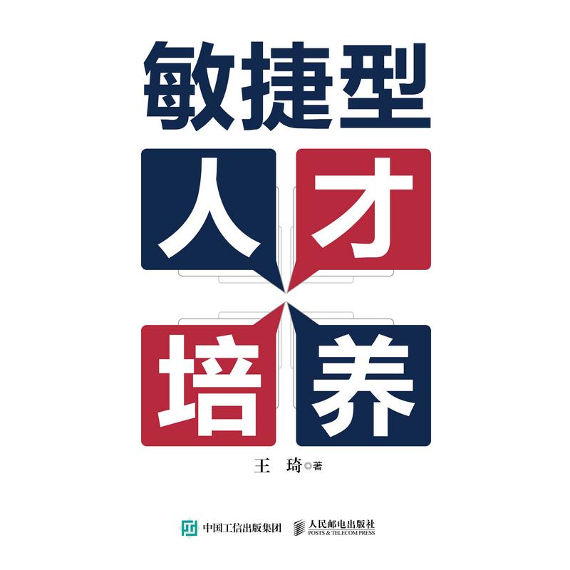 [正版]图书敏捷型人才培养本书编写组9787115637314本书出版社高清大图