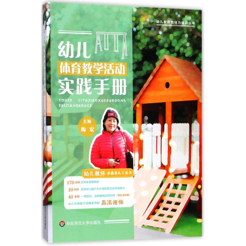 醉染图书幼儿体育教学活动实践手册9787567569867高清大图