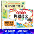 【升学衔接】押题范文+看图写话衔接训练 小学二年级 【正版】看图写话押题范文一年级二年级人教版下册上册每日一练作文素材升