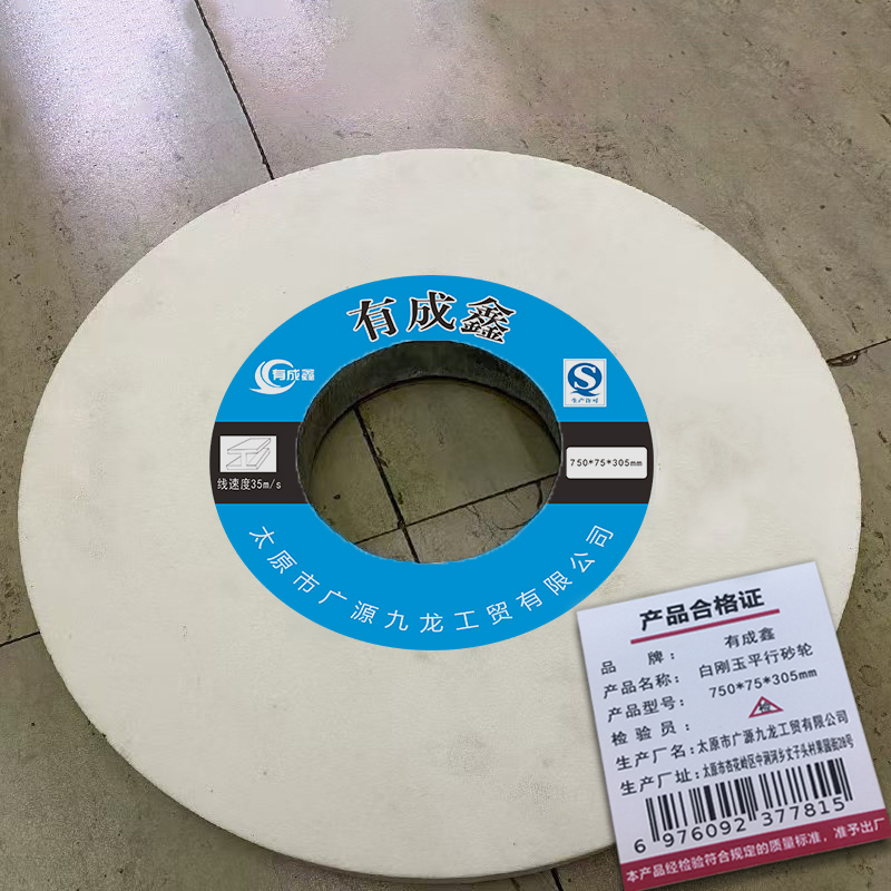 有成鑫 白刚玉平行砂轮 750*75*305mm 片高清大图