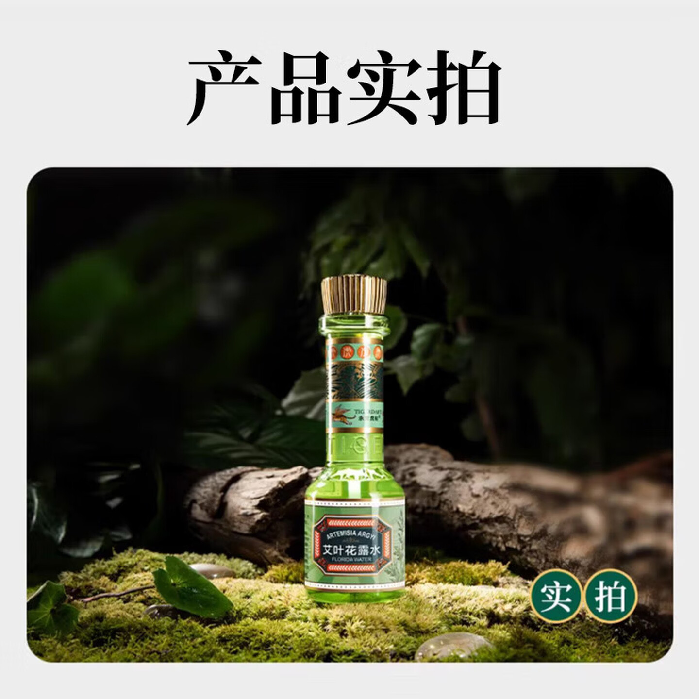 永安虎标艾叶花露水185ml薄荷精华清凉清爽夏季出行居家常备高清大图