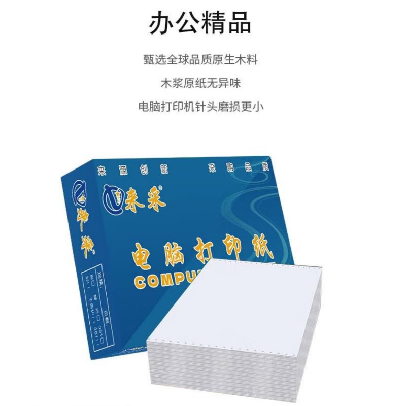 来采(laicai)电脑打印纸星启系列381-1-1-1000页装-默认白色不撕边/箱高清大图