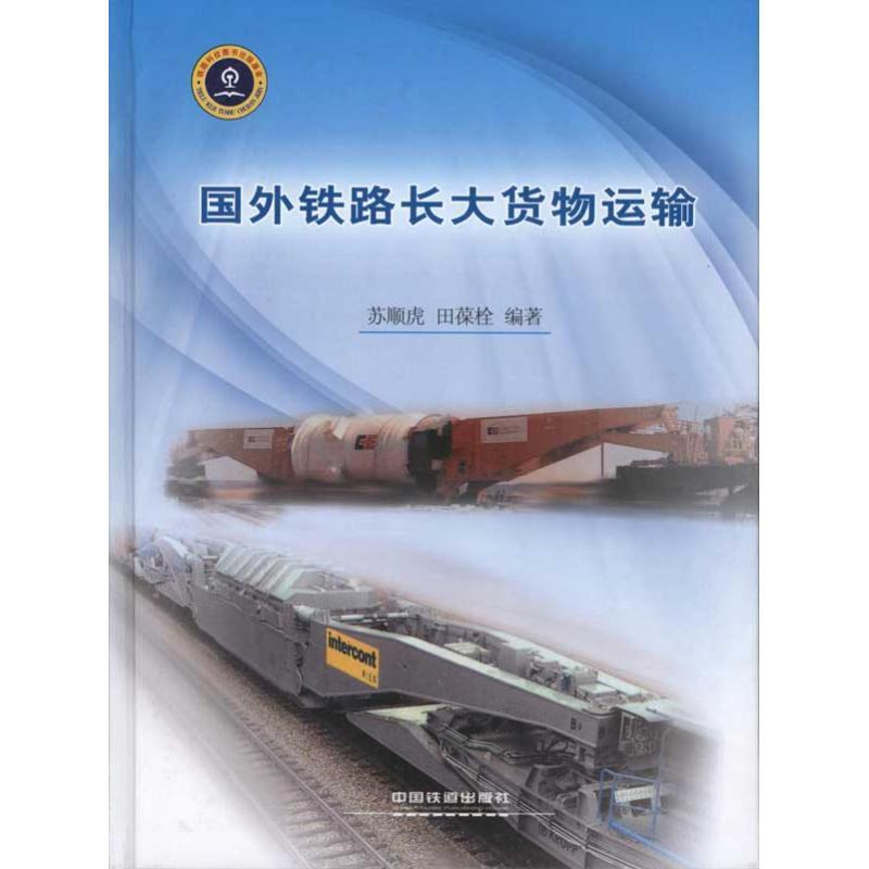正版新书]国外铁路长大货物运输苏顺虎9787113115166高清大图