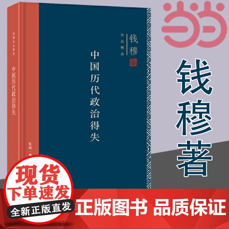 【】钱穆作品精选:中国历代政治得失(精装版) 生活.读书.新知三联书店 正版书籍