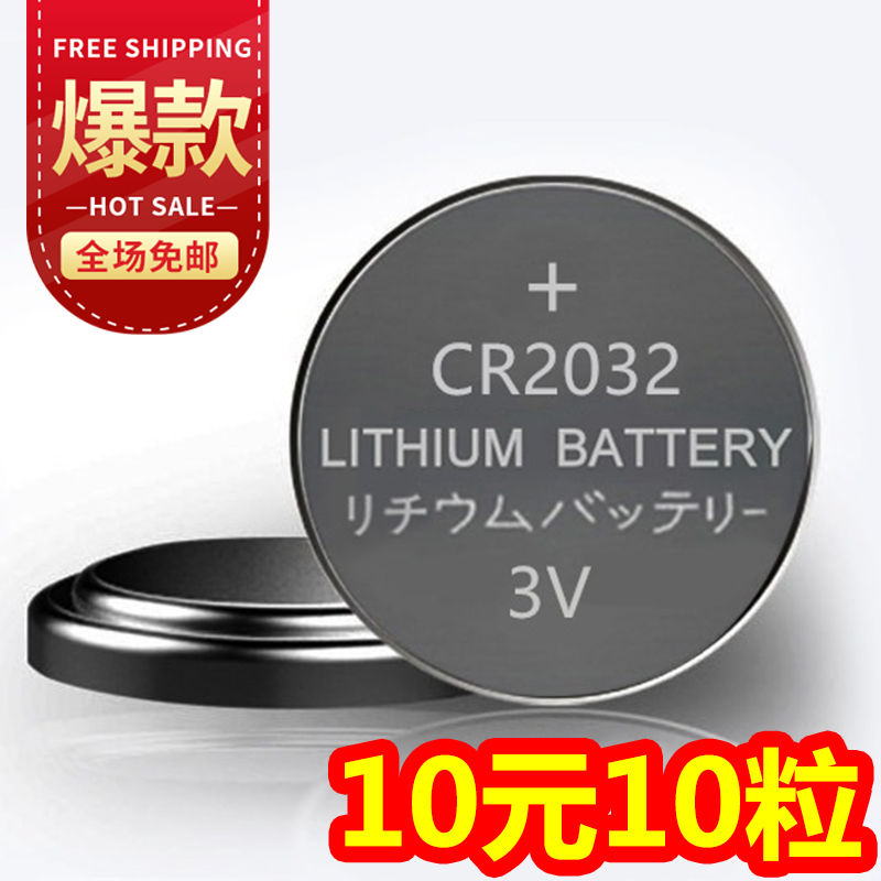 CR2032纽扣电池 10粒装 CR2016纽扣电池动漫手表电子CR2025体重称汽车遥控钥匙专用CR2032