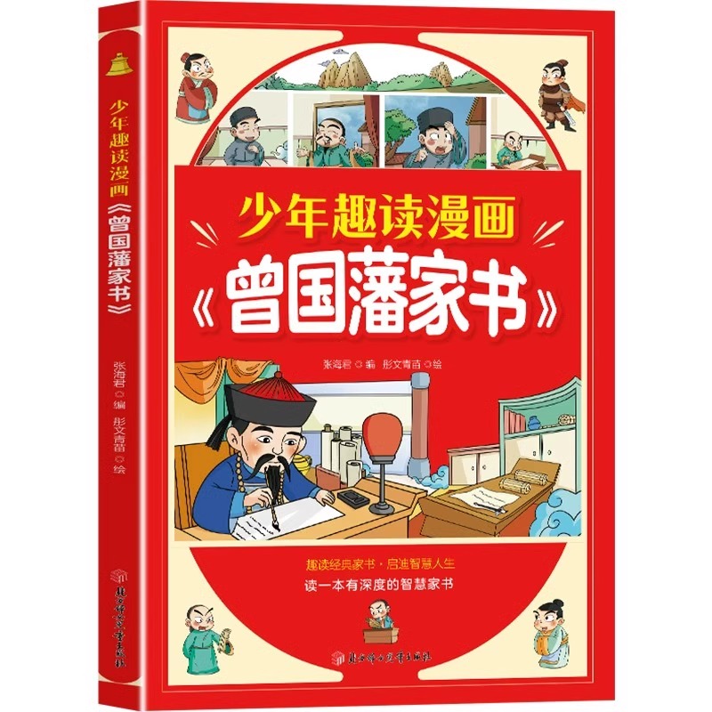 [单册]少年趣读漫画曾国藩家书 [正版]少年趣读漫画曾国藩家书 孩子都能读的为人处事国学经典 漫画高情商社交培养 儿童版高清大图