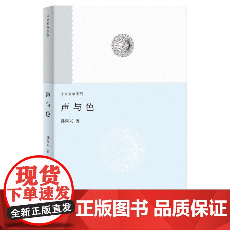 声与色 未来哲学系列 孙周兴著上海人民出版社当代哲学理论艺术美学图书高清大图