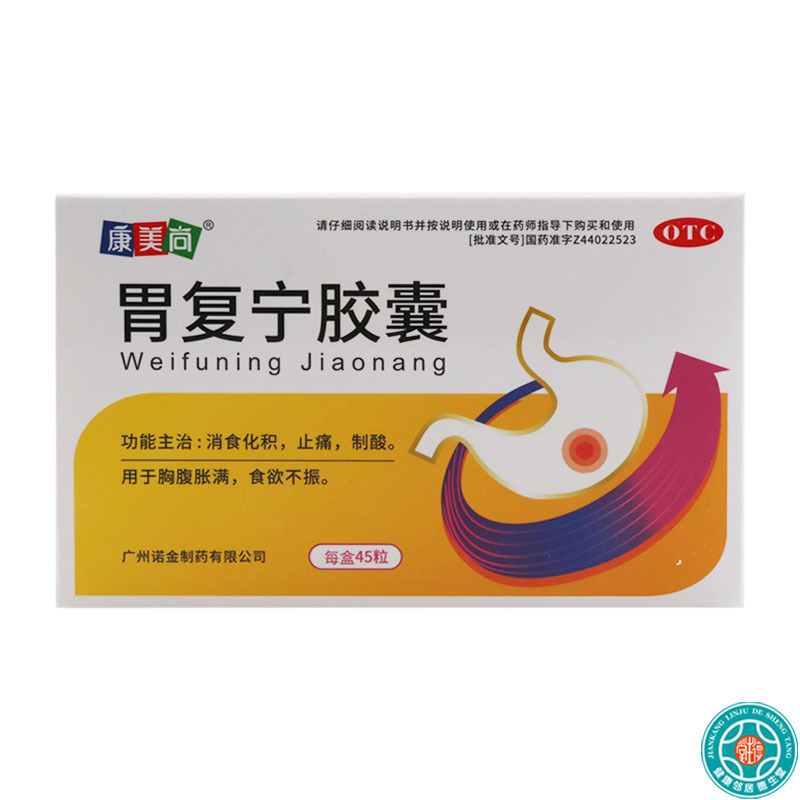 康美尚 胃复宁胶囊 0.3g*45粒/盒消食化积止痛制酸用于胸腹胀满食欲不振