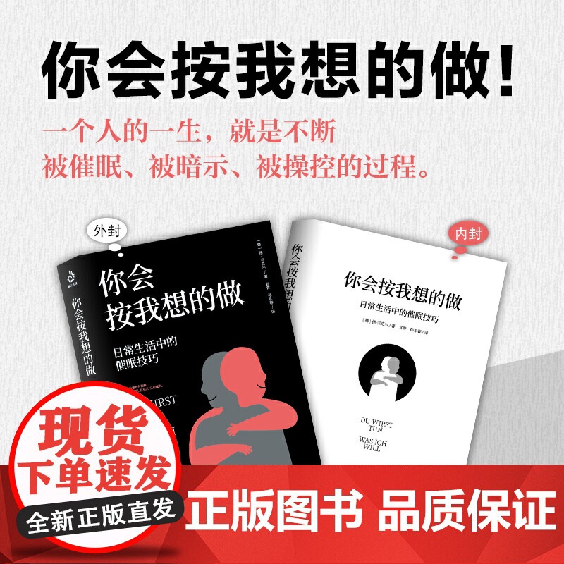 你会按我想的做 扬·贝克尔 日常生活中的催眠技巧 火遍全球的操纵 一个人的一生就是不断被暗示 被催眠 被操纵的过程高清大图