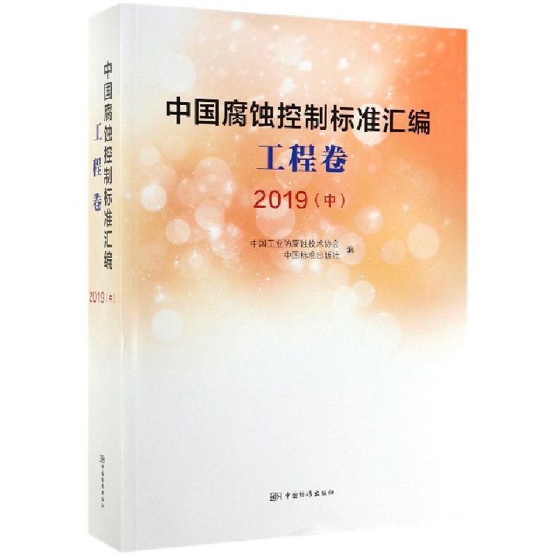 正版新书】中国腐蚀控制标准汇编:2019:中:工程卷中国工业防腐蚀
