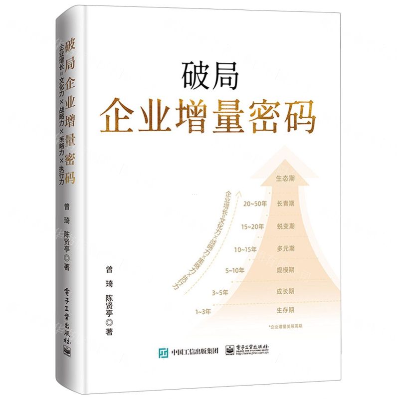 [N]破局企业增量密码(精)-9787121467967高清大图