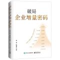 破局企业增量密码(精)