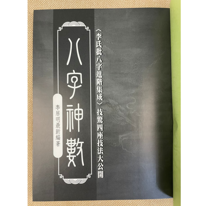 香港正版 八字神数 李居明 居明正堂