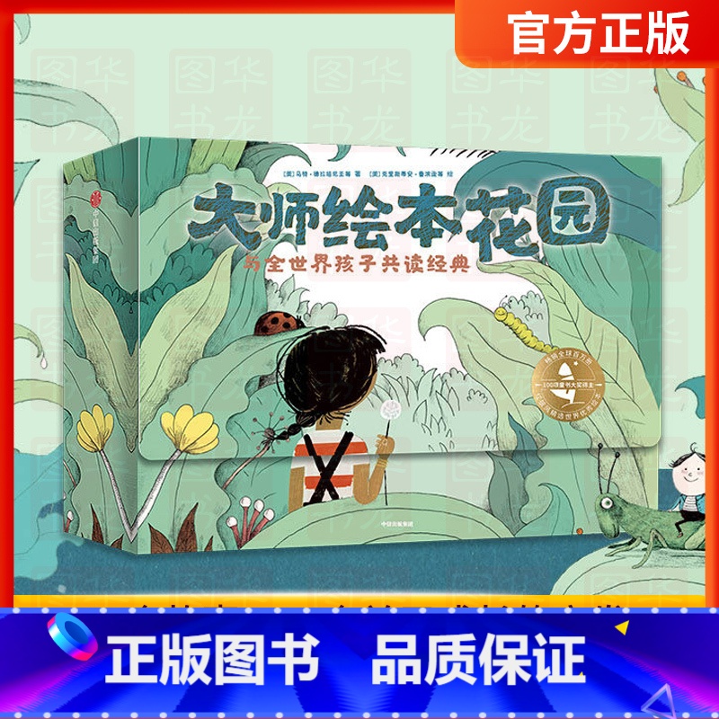 大师绘本花园 【正版】大师绘本花园 与全世界孩子共读经典 15册 给儿童绘本精选 获奖大师作品情商教养绘本3-4-5-6