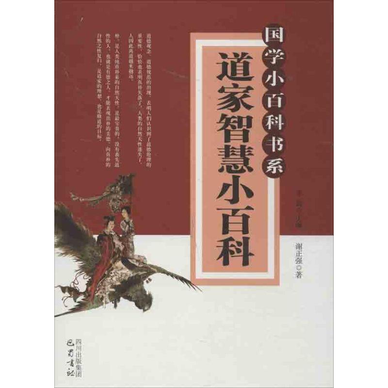 正版新书]道家智慧小百科李诚9787553100401高清大图