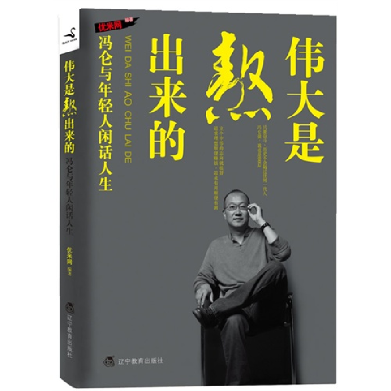 正版新书】伟大是熬出来的:冯仑与年轻人闲话人生(再版)优米网978