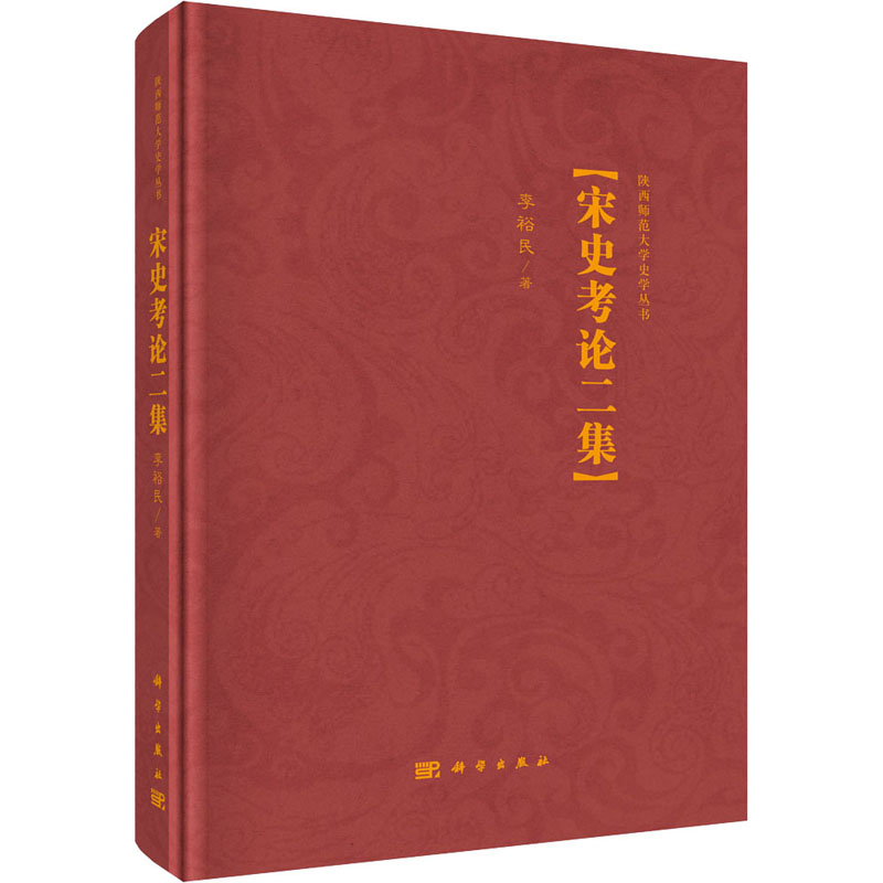 醉染图书宋史考论二集9787030714831
